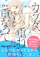 【期間限定　無料お試し版】カラダ、重ねて、重なって（２）　【電子限定 甘イチャ描き下ろしマンガ収録】