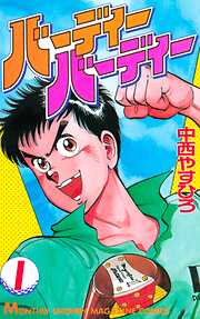 【期間限定　無料お試し版】バーディーバーディー（１）