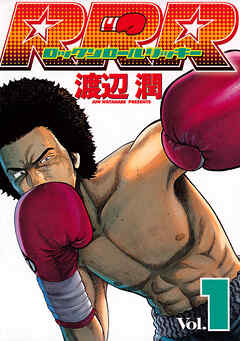 【期間限定　無料お試し版】ＲＲＲ（ロックンロールリッキー）（１）