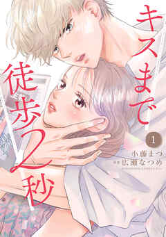【期間限定　無料お試し版】キスまで徒歩２秒（１）