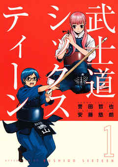 【期間限定　試し読み増量版】武士道シックスティーン（１）