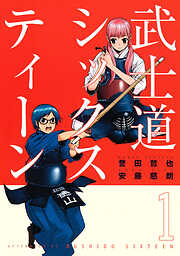 【期間限定　試し読み増量版】武士道シックスティーン（１）