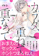 【期間限定　無料お試し版】カラダ、重ねて、重なって　分冊版（３）