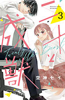【期間限定　無料お試し版】二十と成獣　ベツフレプチ（３）