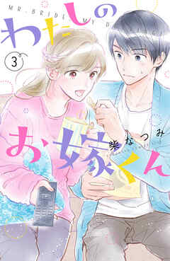 【期間限定　無料お試し版】わたしのお嫁くん（３）