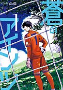 【期間限定　無料お試し版】蒼のアインツ