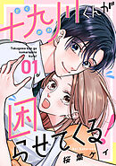 【期間限定　無料お試し版】十九川くんが困らせてくる！