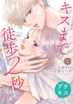 【期間限定　無料お試し版】キスまで徒歩２秒　プチキス（１）