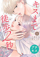 【期間限定　無料お試し版】キスまで徒歩２秒　プチキス