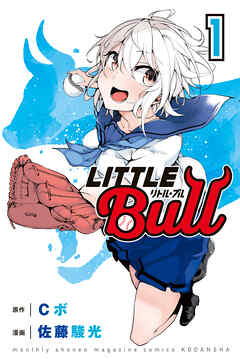 【期間限定　無料お試し版】リトル・ブル（１）