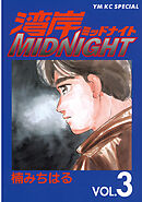 【期間限定　無料お試し版】湾岸MIDNIGHT（３）