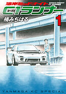 【期間限定　無料お試し版】湾岸ミッドナイト　Ｃ１ランナー（１）