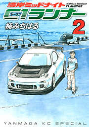 【期間限定　無料お試し版】湾岸ミッドナイト　Ｃ１ランナー
