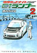 【期間限定　無料お試し版】湾岸ミッドナイト　Ｃ１ランナー（２）