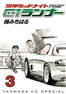 【期間限定　無料お試し版】湾岸ミッドナイト　Ｃ１ランナー（３）
