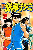 【期間限定　無料お試し版】新鉄拳チンミ（２）