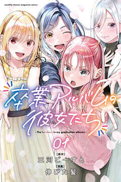 【期間限定　無料お試し版】卒業アルバムの彼女たち（１）
