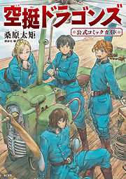 空挺ドラゴンズ　公式コミックガイド