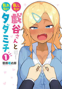 【期間限定　試し読み増量版】乱したい戯谷さんと乱れないタダミチ（１）