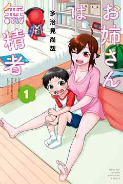 【期間限定　試し読み増量版】お姉さんは無精者（１）
