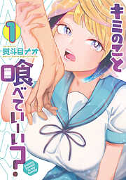 【期間限定　試し読み増量版】キミのこと喰べていーい？（１）