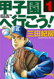 【期間限定　無料お試し版】甲子園へ行こう！（１）