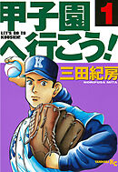 【期間限定　無料お試し版】甲子園へ行こう！