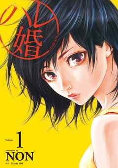 【期間限定　無料お試し版】ハレ婚。（１）