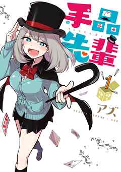 【期間限定　無料お試し版】手品先輩（１）