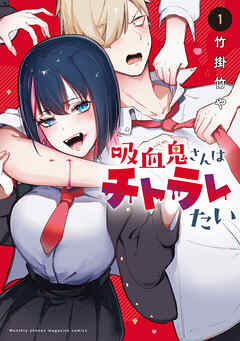 【期間限定　無料お試し版】吸血鬼さんはチトラレたい（１）