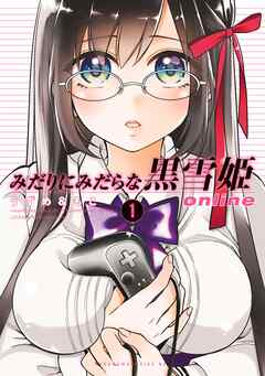 【期間限定　無料お試し版】みだりにみだらな黒雪姫　ｏｎｌｉｎｅ（１）