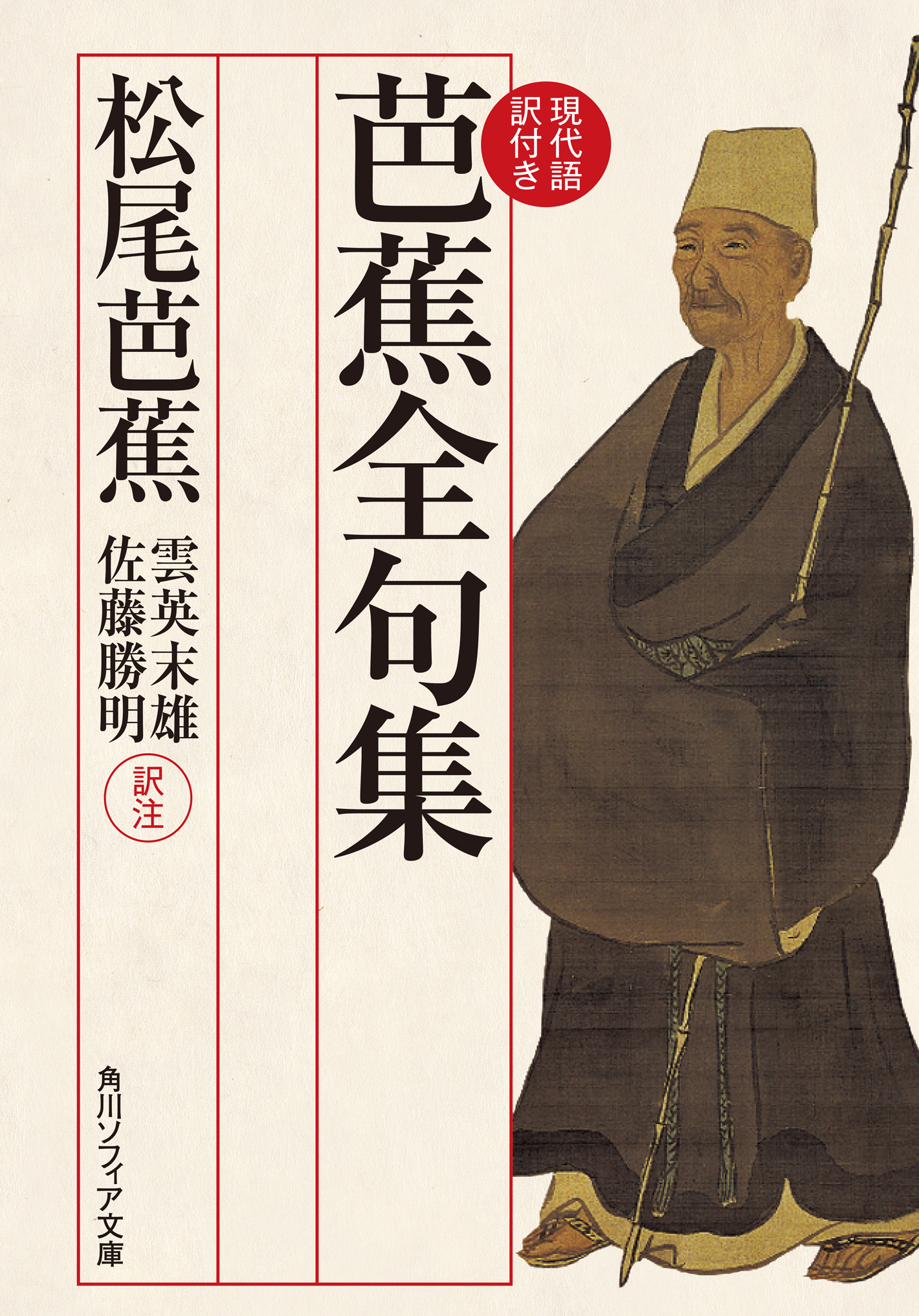 芭蕉全句集 現代語訳付き - 松尾芭蕉/雲英末雄 - 小説・無料試し読みなら、電子書籍・コミックストア ブックライブ