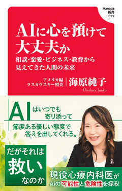 AIに心を預けて大丈夫か　相談・恋愛・ビジネス・教育から見えてきた人間の未来(Hanada新書 019)