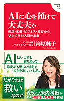 AIに心を預けて大丈夫か　相談・恋愛・ビジネス・教育から見えてきた人間の未来(Hanada新書 019)