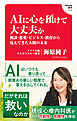 AIに心を預けて大丈夫か　相談・恋愛・ビジネス・教育から見えてきた人間の未来(Hanada新書 019)