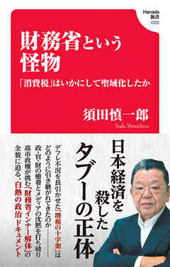 財務省という怪物 　「消費税」はいかにして聖域化したか(Hanada新書 020)