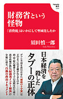 財務省という怪物 　「消費税」はいかにして聖域化したか(Hanada新書 020)