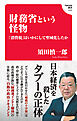 財務省という怪物 　「消費税」はいかにして聖域化したか(Hanada新書 020)