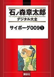 【期間限定　試し読み増量版】サイボーグ００９（１）