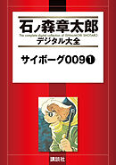【期間限定　試し読み増量版】サイボーグ００９