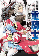 【期間限定　無料お試し版】追放された転生重騎士はゲーム知識で無双する（４）