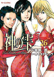 【期間限定　無料お試し版】神の雫（２６）