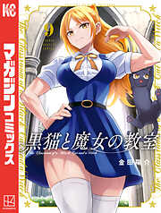 【期間限定　無料お試し版】黒猫と魔女の教室（９）
