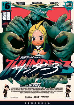 【期間限定　無料お試し版】サンダー３（６）