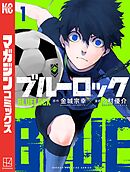 【期間限定　無料お試し版】ブルーロック（１）