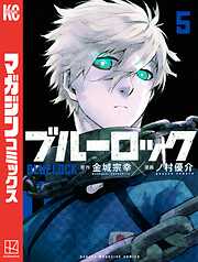 【期間限定　無料お試し版】ブルーロック（５）