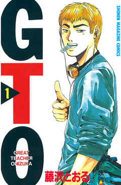 【期間限定　無料お試し版】ＧＴＯ（１）