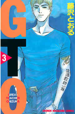 【期間限定　無料お試し版】ＧＴＯ（３）