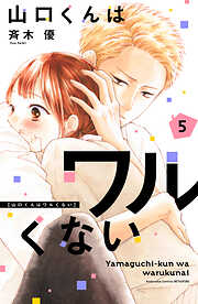 【期間限定　無料お試し版】山口くんはワルくない（５）