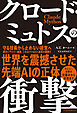 クロード・ミュトスの衝撃